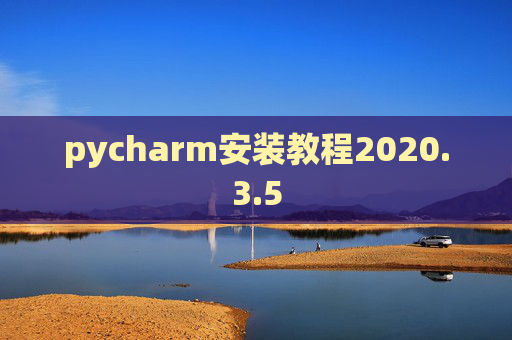 pycharm安装教程2020.3.5
